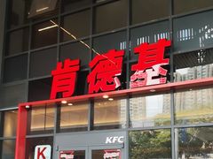 -肯德基(芳和店)