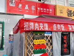 门面-超级大馍王肉夹馍