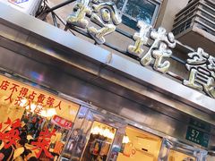 门面-玲珑餐厅(陕西南路店)