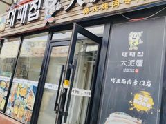 -大派屋(桂林路店)