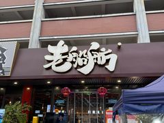 -老船舫·现做活鲜鱼馆(东郊记忆店)
