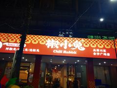 -椒小兔·盐帮川菜中餐厅(金沙时代广场店)