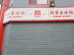 -教师之家赵家羊汤馆(东青龙街店)