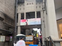 -东西巷