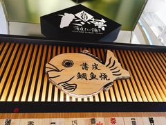 门面-粉粉乐鲷鱼烧(美罗城店)