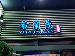 门面-若蘭慈·无国界素食料理(欢乐海岸店)