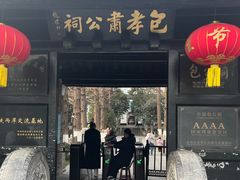 -包公祠