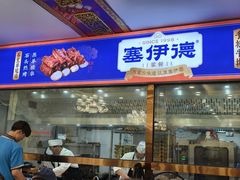 -塞伊德·蒙餐(锡林浩特店)
