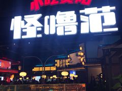 门面-怪噜范·老贵阳街头名小吃(世纪金源旗舰店)