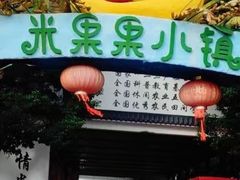 -米果果小镇