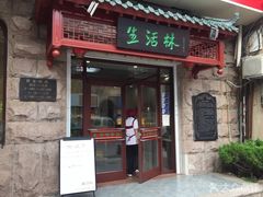 门面-生活林(河北路店)