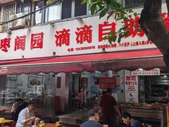 -枣阁园滴滴自助餐