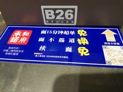 -和府捞面(天河领展广场店)