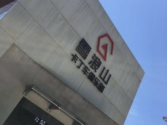 -雪浪山卡丁车俱乐部