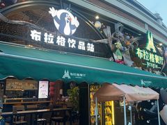 -布拉格餐厅· 中欧捷克菜(全国首店)
