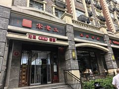 -宋老三苏肉羊肉汤老店