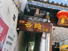 -云隐小厨·传统大理美食(复兴路店)