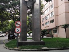 -上海外国语大学(虹口校区)