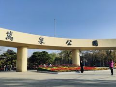 -万泉公园