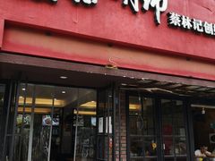 门面-蔡明纬热干面(长港路店)