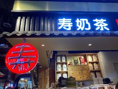 门面-寿奶茶·鲜奶与茶(合生汇购物中心店)
