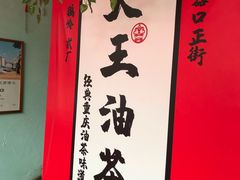 -大王油茶(二厂文创公园店)