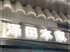 门面-泽田本家·铜锣烧(美罗城店)