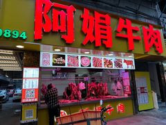 -阿娟牛肉丸·手打牛肉丸·现做现卖