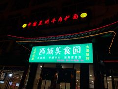 门面-西域美食蘭州拉面