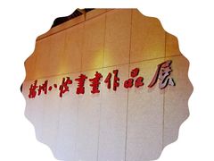 -个园