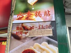 -水丰锅贴(延吉东路店)
