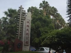 -铁路文化公园
