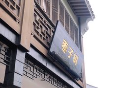 门面-枣子树·素食餐厅(普陀山店)