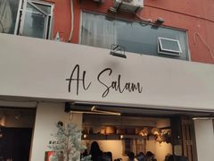 -Al Salam莫的三明治