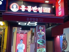 -香港饭店0410(弘大店)