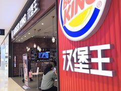 门面-汉堡王(大连柏威年餐厅店)