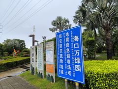 -万绿园