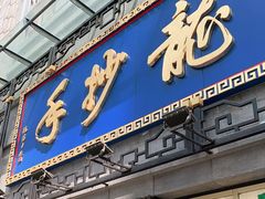 门面-龙抄手(春熙路总店)
