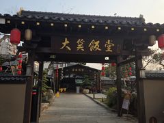 -大笑饭堂(甲子桥店)