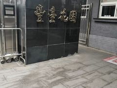-丰台花园