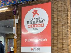 -长白山火山石烤肉