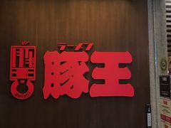 门面-豚王拉面(铜锣湾店 )
