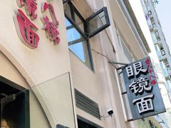 门面-蒋六十八梯眼镜面(狮子坪店)