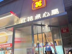 -红花点心局(护国寺店)