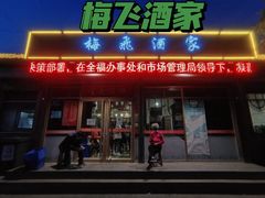 门面-梅飞酒家(桑园路店)