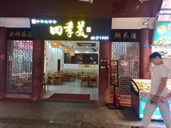 -四季美汤包(户部巷店)
