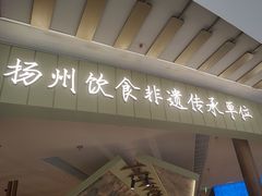 -永春园·扬州早茶·淮扬菜(漫乐城店)