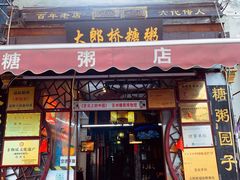 门面-大郎桥瑞陆糖粥(小太平巷店)
