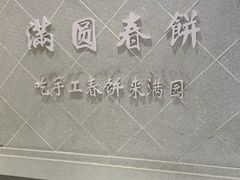 -满园烤鸭·春饼(太原街万达店)