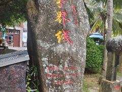 -海南分界洲岛旅游区